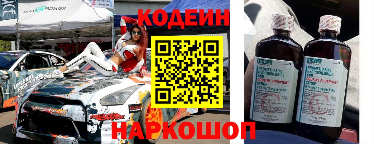 Codein напиток Lean (лин)  Вход с VPN  Тольятти 